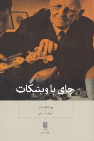 چای با وینیکات