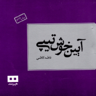 آیین خوش تیپی