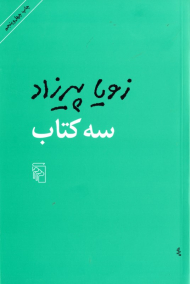 سه کتاب (مثل همه عصرها - طعم گس خرمالو - یک روز مانده به عید پاک)