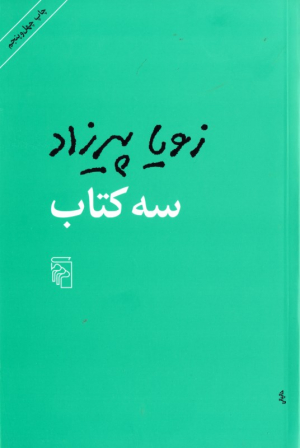 سه کتاب (مثل همه عصرها - طعم گس خرمالو - یک روز مانده به عید پاک)