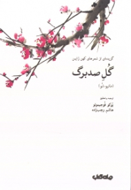 گل صدبرگ (گزیده ای از شعرهای کهن ژاپن)