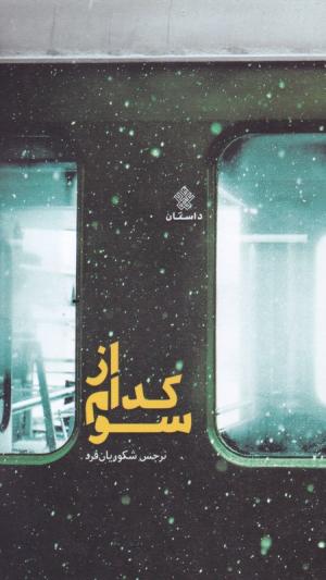 از کدام سو