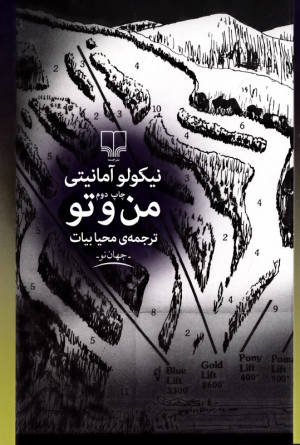 من و تو