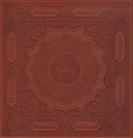 رباعیات حکیم عمر خیام: اقتباس از ترانه های خیام و خیامی (خطاط: عباس اخوین - مقدمه از: مظاهر مصفا) - دوزبانه