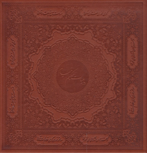 رباعیات حکیم عمر خیام: اقتباس از ترانه های خیام و خیامی (خطاط: عباس اخوین - مقدمه از: مظاهر مصفا) - دوزبانه