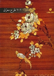 101 طرح معرق (استفاده در رشته های معرق منبت قلم زنی)