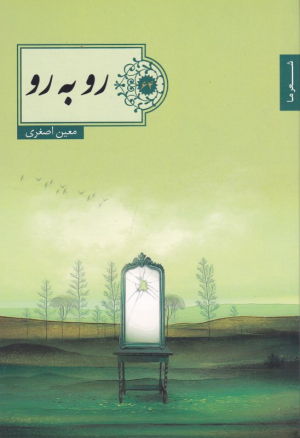 رو به رو (شعر 64)