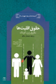 حقوق اقلیت ها (حقوق زن، کودک و چند جستار دیگر) - کتابخانه دانشنامه جهان اسلام 21