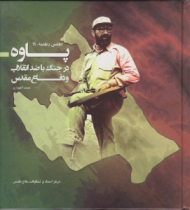 پاوه در جنگ با ضد انقلاب و دفاع مقدس (اطلس راهنما - 11)