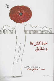 خط کش ها و شقایق