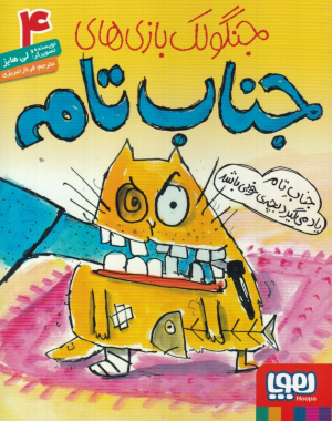 جنگولک بازی های جناب تام 4 (جناب تام یاد می گیرد بچه خوبی باشد)