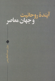 آینده روحانیت و جهان معاصر