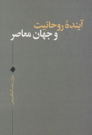 آینده روحانیت و جهان معاصر