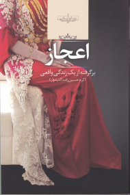 اعجاز (برگرفته از یک زندگی واقعی)