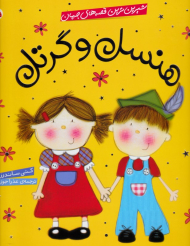 هنسل و گرتل (شیرین ترین قصه های جهان)