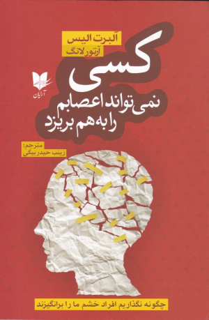 کسی نمی تواند اعصابم را به هم بریزد (چگونه نگذاریم افراد خشم ما را برانگیزند)