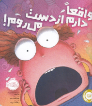 واقعا دارم از دست می روم!