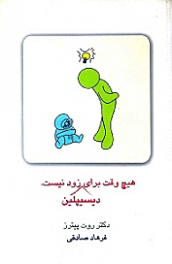 هیچ‌وقت برای دیسیپلین زود نیست