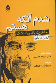 شدم آنکه هستم (خاطرات یک روانپزشک)