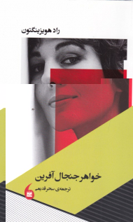 خواهر جنجال آفرین