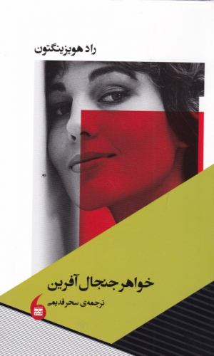 خواهر جنجال آفرین