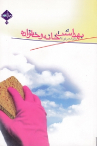 بهداشت خانه و خانواده (خانواده موفق 7)