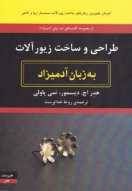 طراحی و ساخت زیورآلات (آموزش تصویری روش های ساخت زیورآلات دست ساز زیبا و خاص)