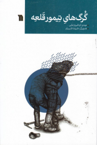 گرگ های تیمور قلعه