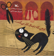 قیچی که دنبال کار می گشت