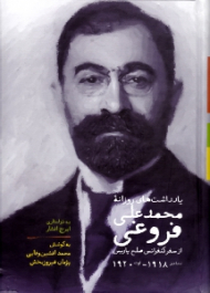 یادداشت های روزانه محمدعلی فروغی (از سفر کنفرانس صلح پاریس: دسامبر 1918 - اوت 1920)