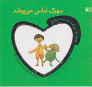 مهرک لباس می پوشد (مهرک و سبزک دوست داشتنی)