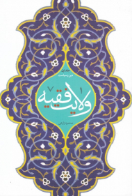 ولایت فقیه 1 (دین و سیاست)