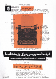 فیلمنامه نویسی برای پرمشغله ها (نگارش خلاق 3 - فیلمنامه ات را در وقت های استراحت 10 دقیقه ای بنویس)