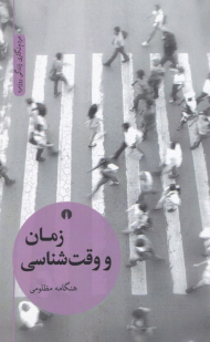 زمان و وقت شناسی