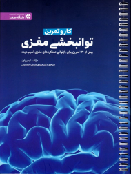کار و تمرین توانبخشی مغزی (بیش از 140 تمرین برای بازتوانب عملکردهای مغزی آسیب دیده)