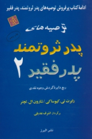 توصیه های پدر ثروتمند، پدر فقیر 2