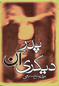 پدر آن دیگری