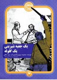 یک جعبه شیرینی یک گلوله (روایت قیام مردم تبریز؛ 29 بهمن 1356)