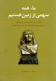 ما همه سهمی از زمین هستیم (سخنان سیاتل رئیس قبیله سرخپوستان به رئیس جمهور ایالات متحده آمریکا در سال 1855)