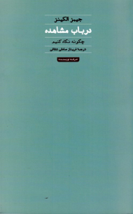 در باب مشاهده (چگونه نگاه کنیم؟)