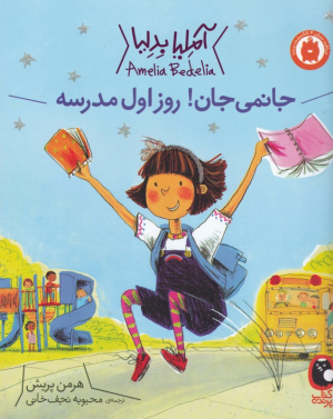 آملیا بدلیا 1 (جانمی جان! روز اول مدرسه)