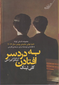 به دردسر افتادن