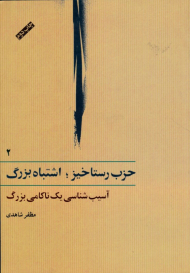 حزب رستاخیز، اشتباه بزرگ 2 (آسیب شناسی یک ناکامی بزرگ)