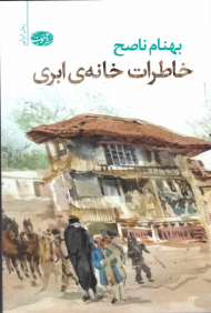 خاطرات خانه ابری