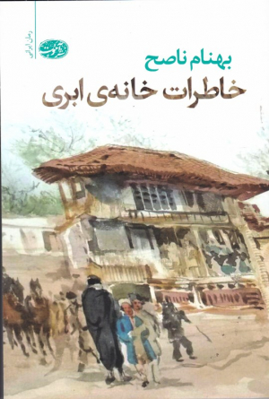 خاطرات خانه ابری