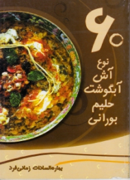 60 نوع آش آبگوشت حلیم بورانی