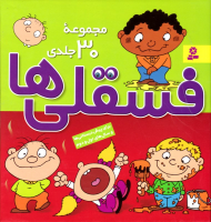 فسقلی ها (مجموعه 30 جلدی - قابدار)