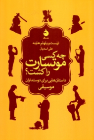 چه کسی موتسارت را کشت (داستان هایی برای دوستداران موسیقی)
