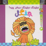 جنگل (دیلینگ دیلینگ صدای چیه؟)