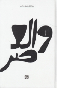 والعصر